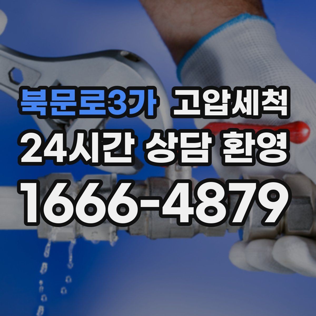 북문로3가 고압세척 하수구 냄새 차단 가을 환절기 컨디션업