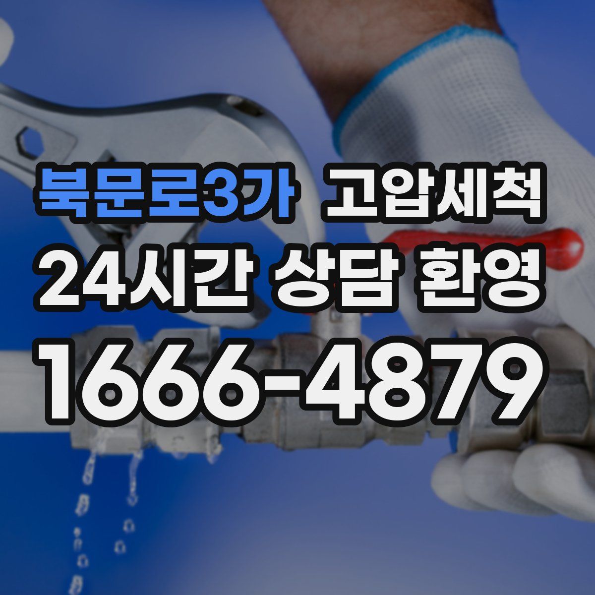 북문로3가 고압세척