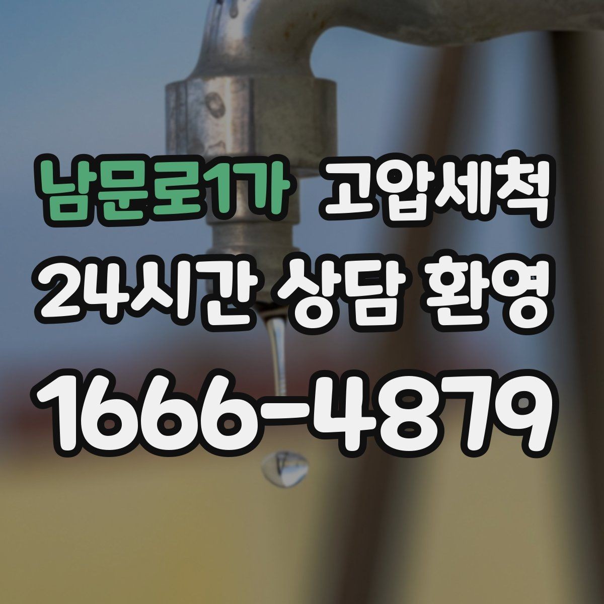 남문로1가 고압세척 하수구 막힘 역류 방지 트랩 점검 병행