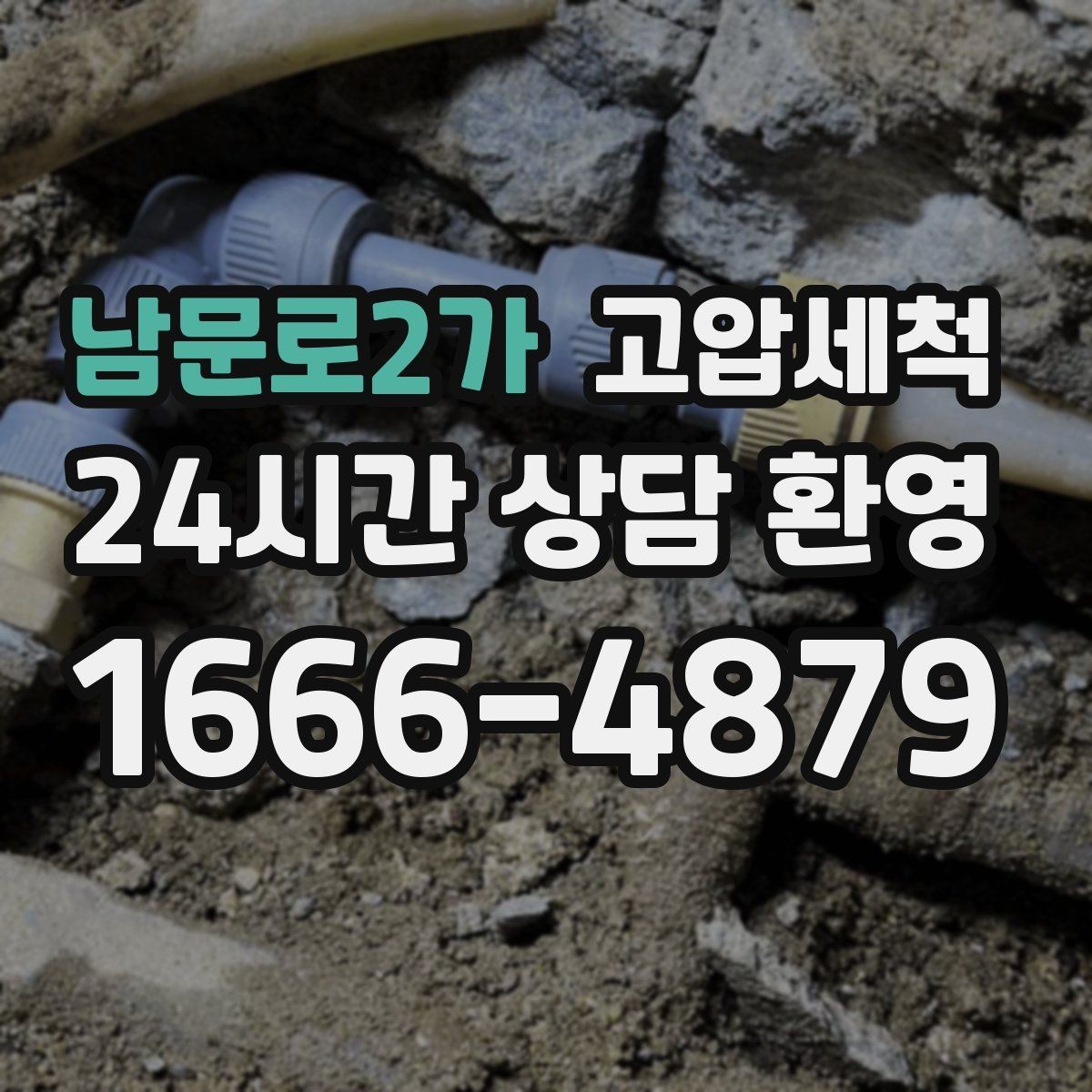남문로2가 고압세척 싱크대 배관 청소 배수 속도 체감 업