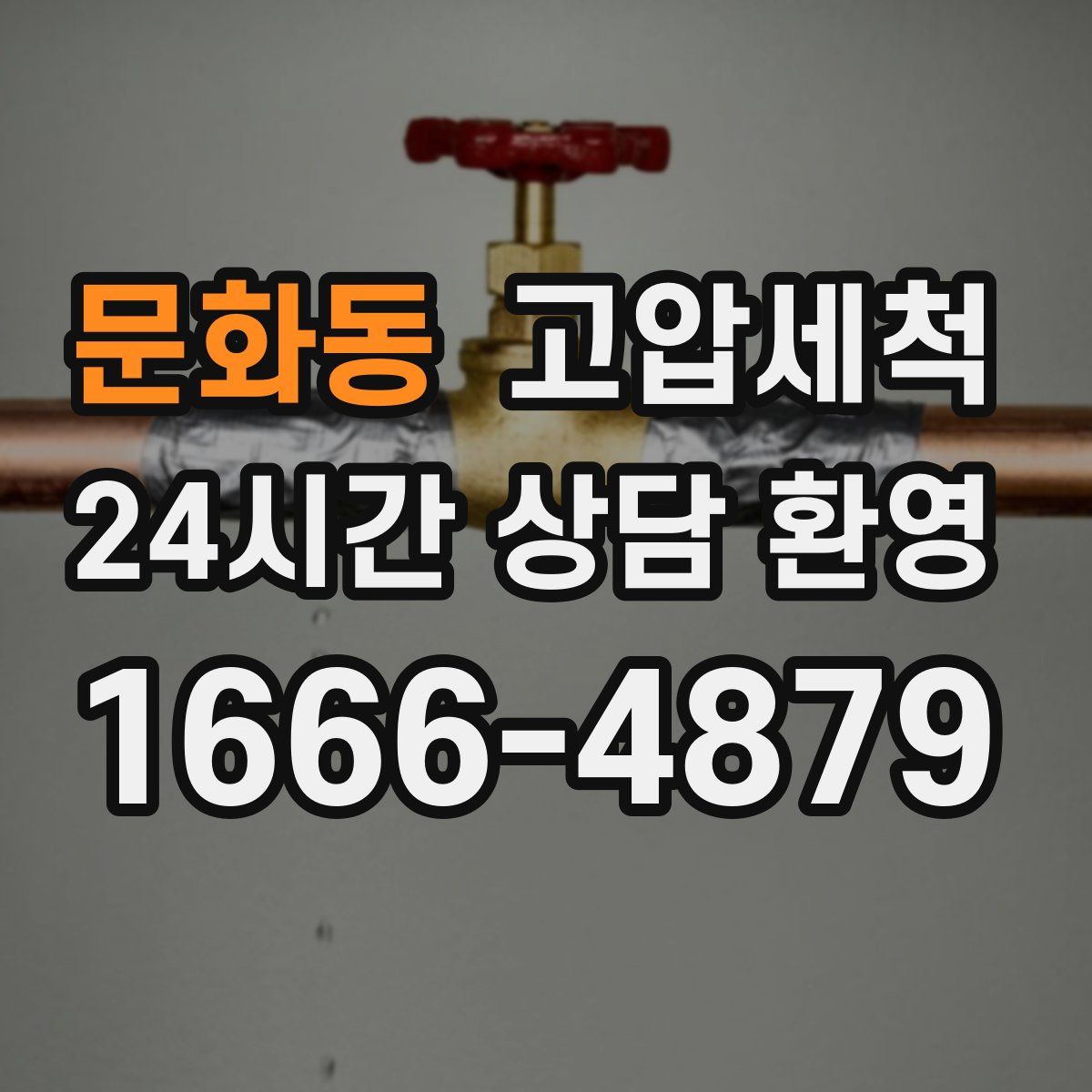 문화동 고압세척