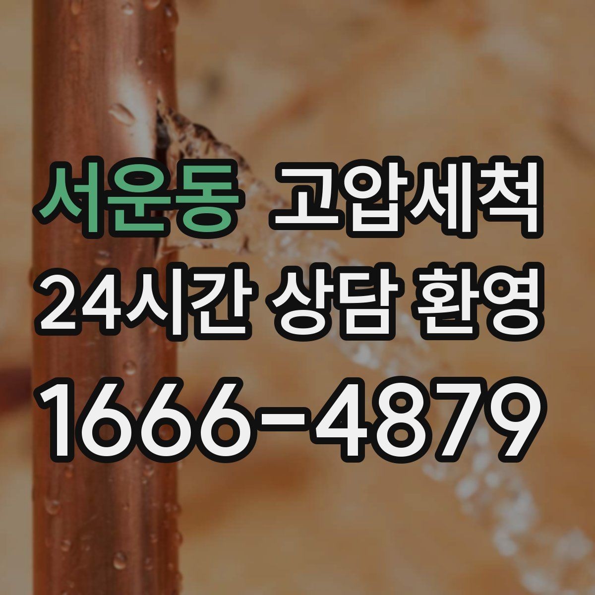 서운동 고압세척 민원 발생 전 선제 대응