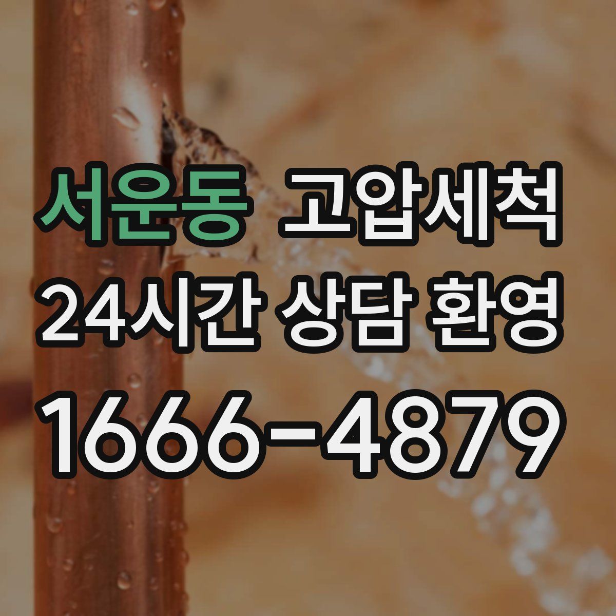 서운동 고압세척