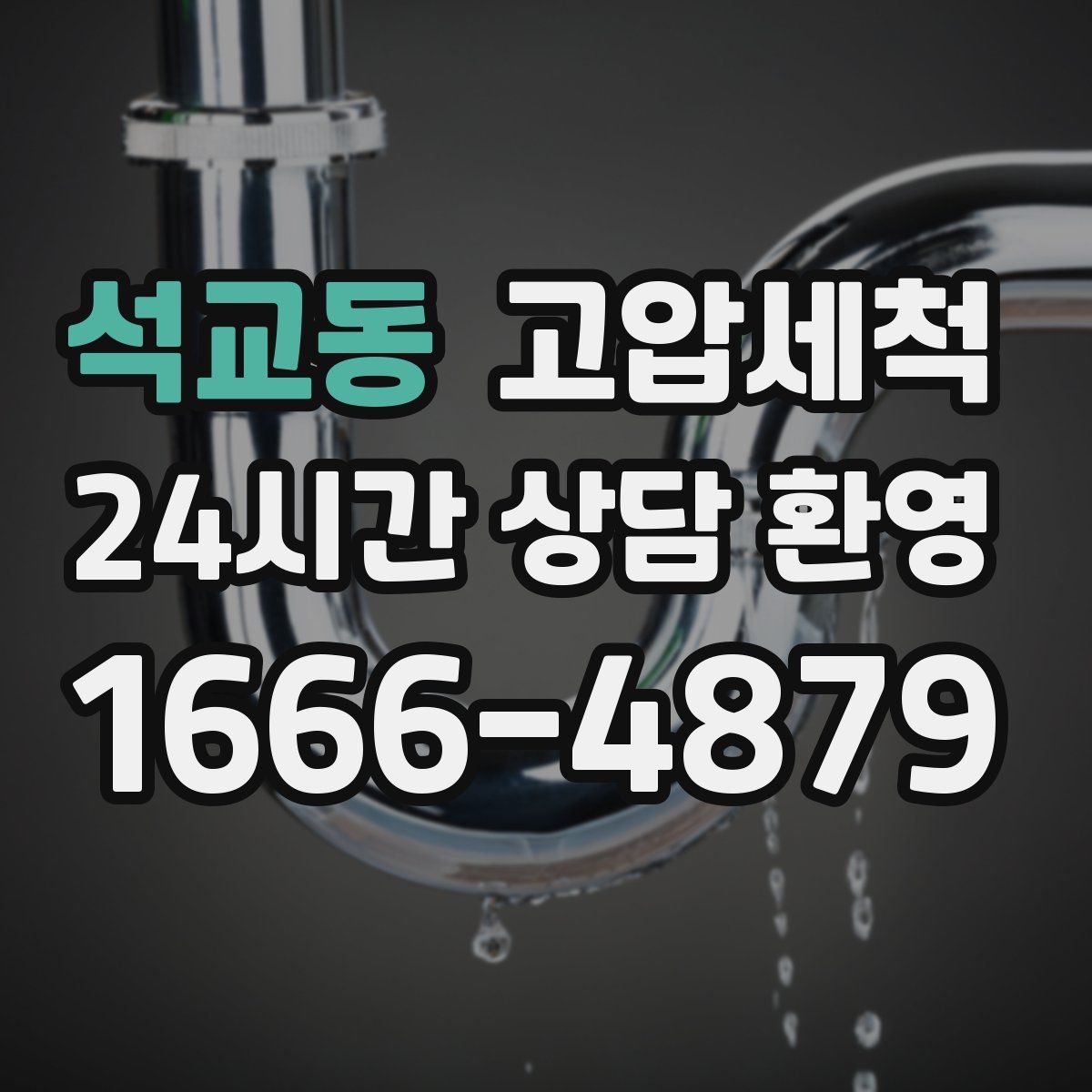 석교동 고압세척