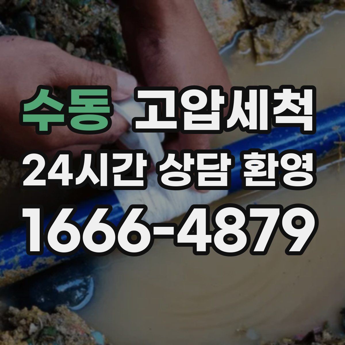 수동 고압세척 하수구 냄새 차단 거실 확산 사전 방지