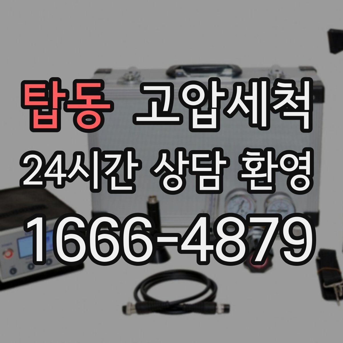탑동 고압세척 하수구 배관 청소 거품·치익 소리 완화