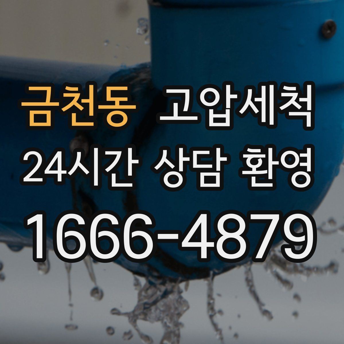 금천동 고압세척 하수구 배관 청소 주차장 배수 정비