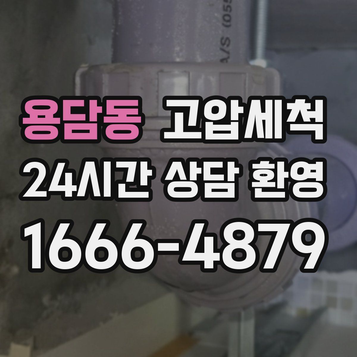 용담동 고압세척