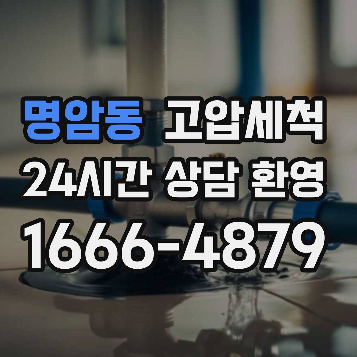 명암동 고압세척 오늘의 선택이 내일을 바꿉니다