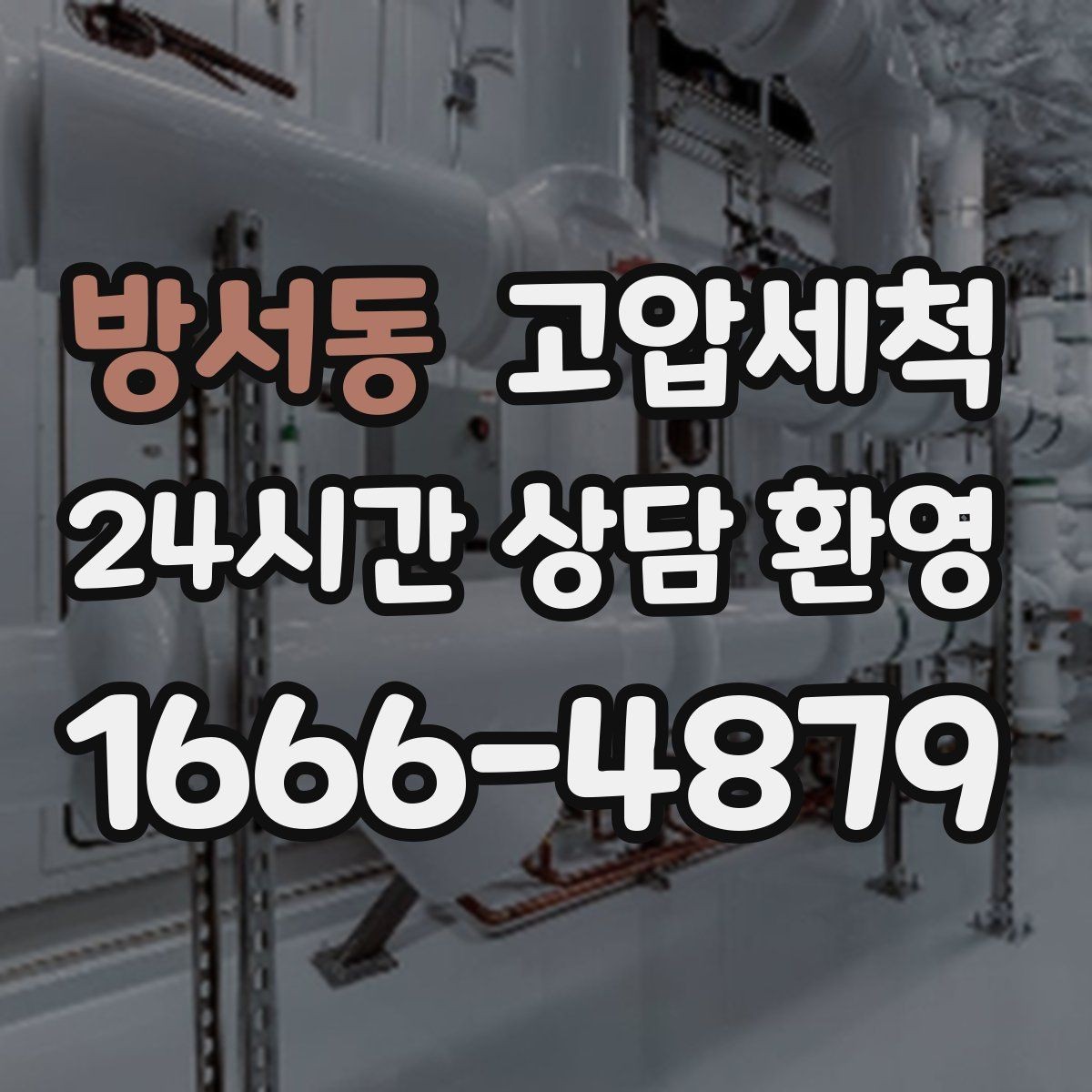 방서동 고압세척 화장실 안 좋은 냄새 원인 구간 조준