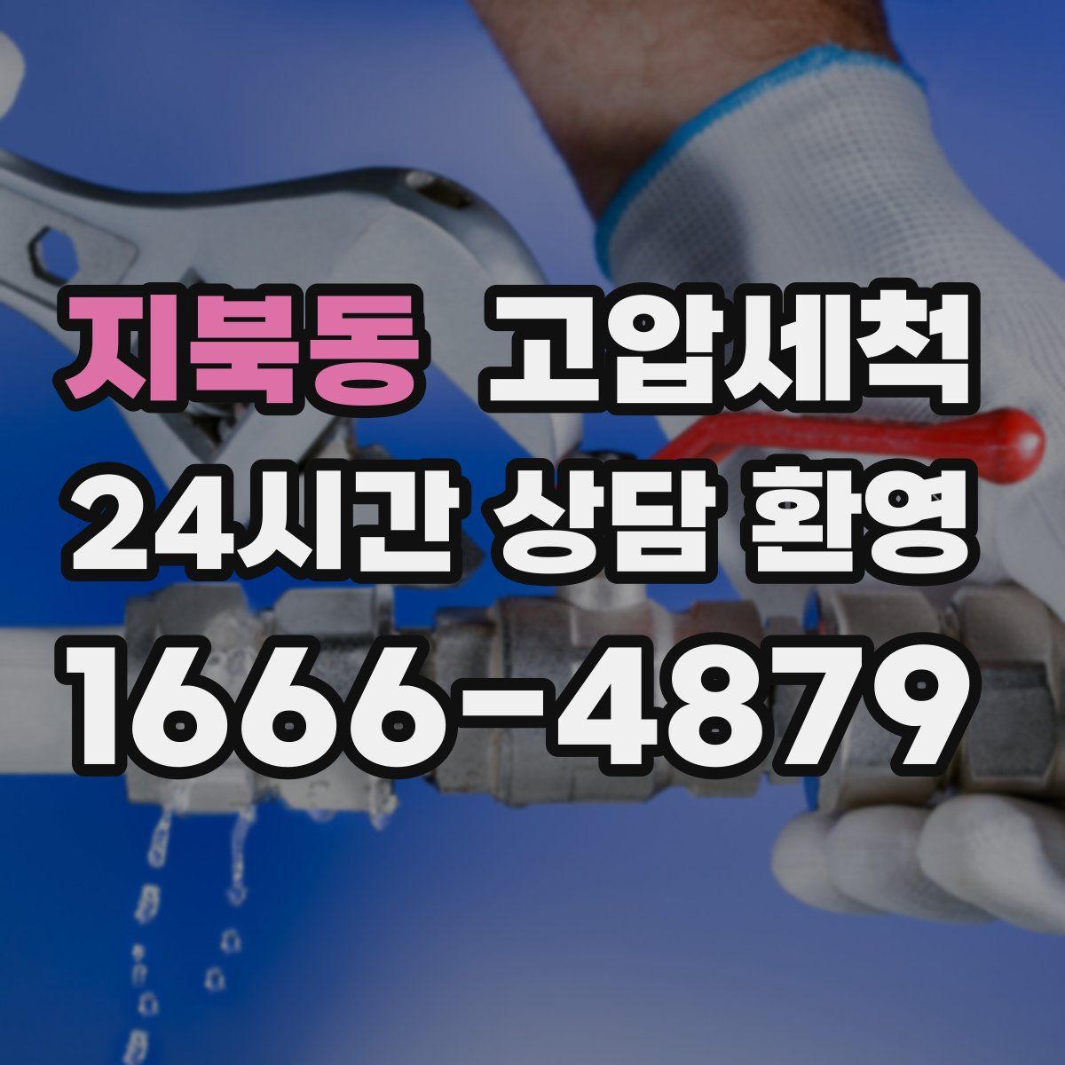 지북동 고압세척