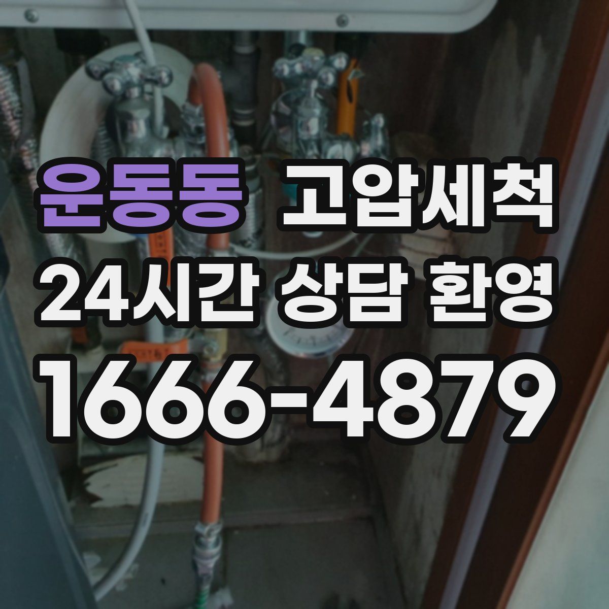 운동동 고압세척