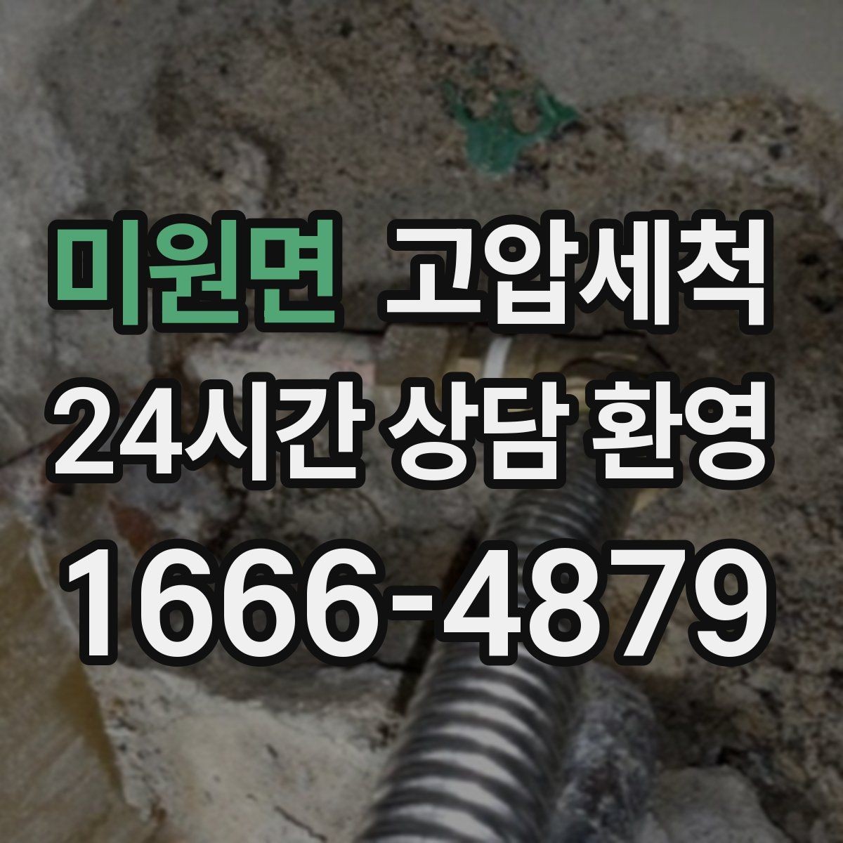 미원면 고압세척 수도 배관 청소 공사 후 잔여 이물 제거