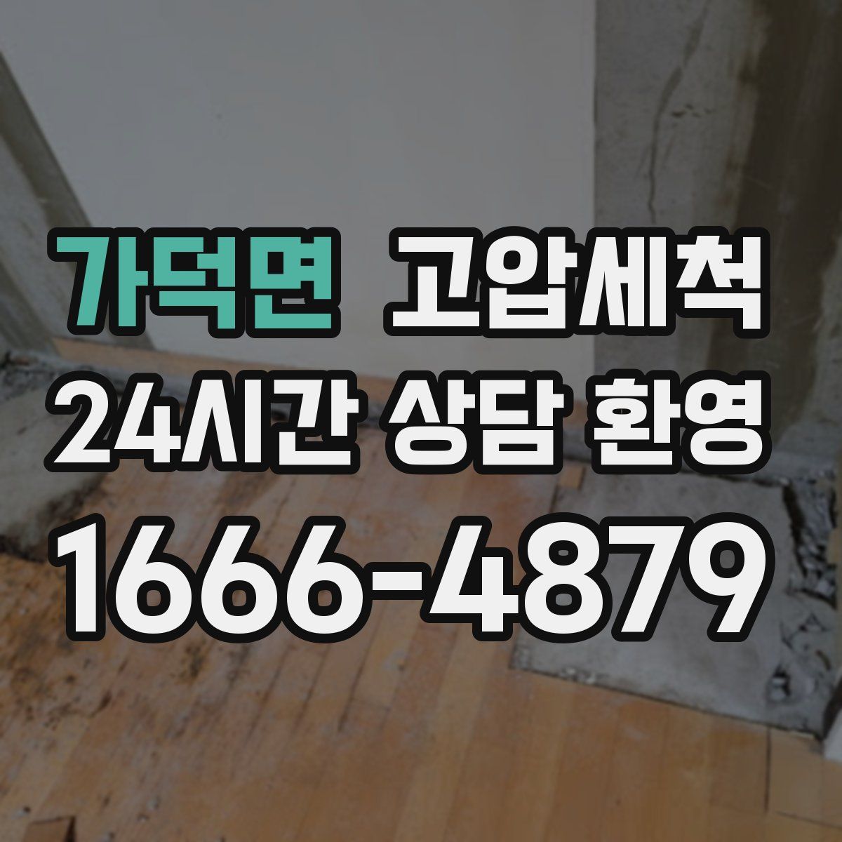 가덕면 고압세척