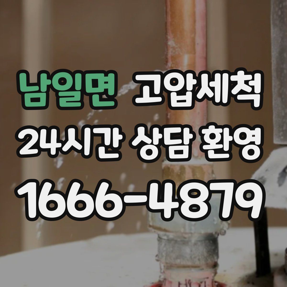 남일면 고압세척 수도 배관 청소 이사·입주 전 컨디션업