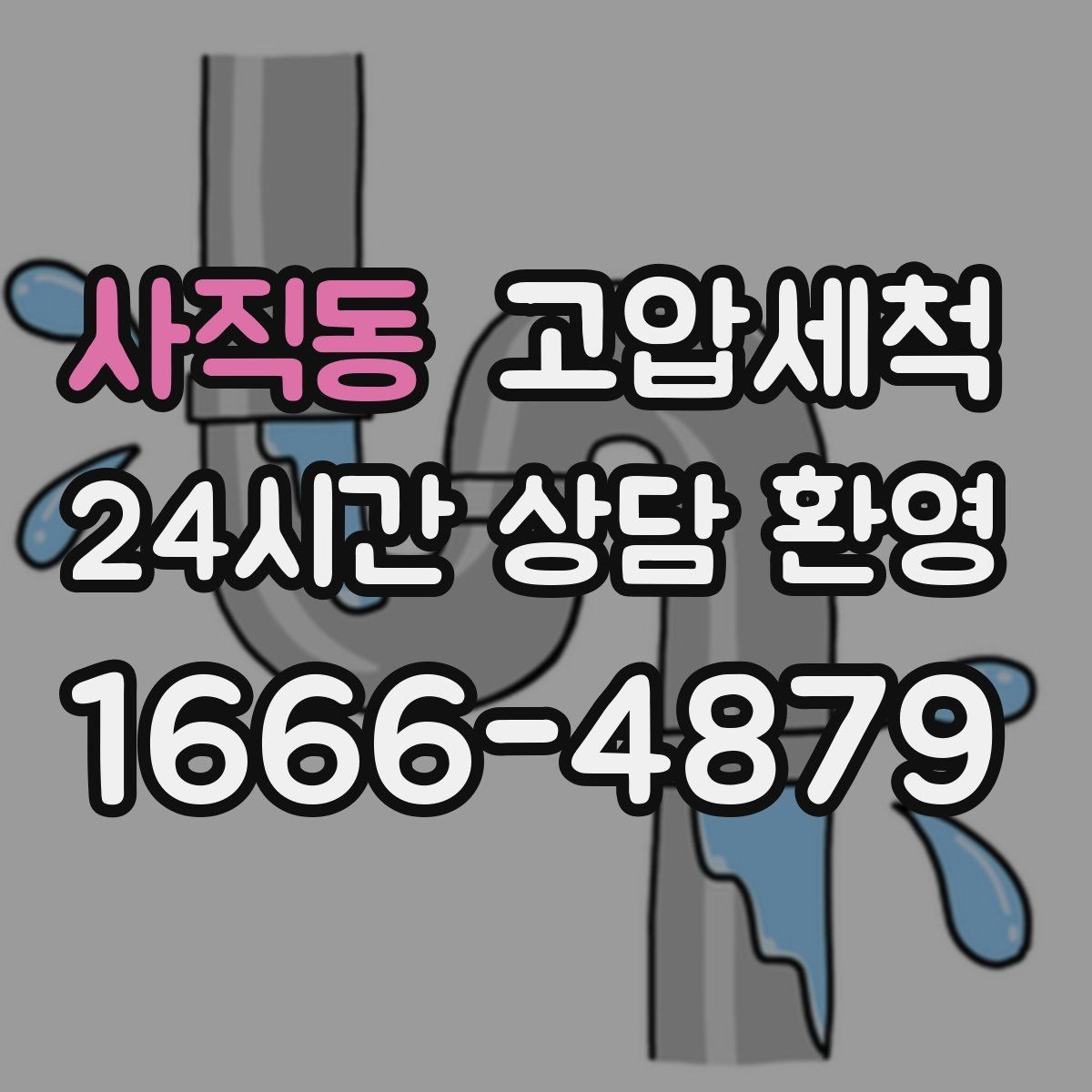 사직동 고압세척 하수구 냄새 제거 카페 홀 냄새 차단