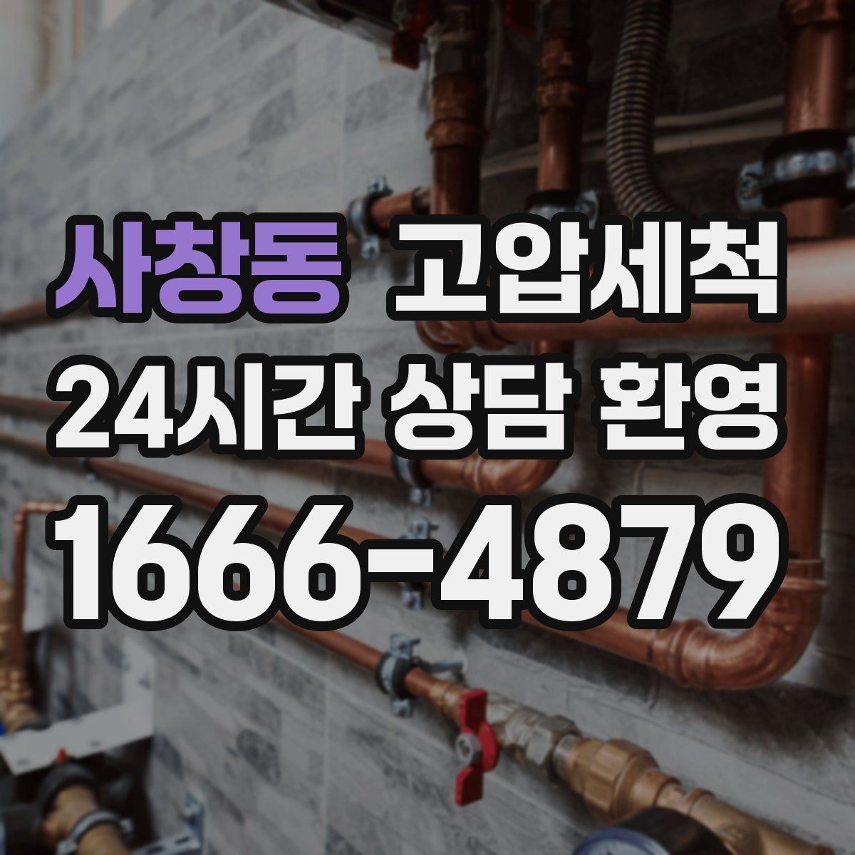 사창동 고압세척