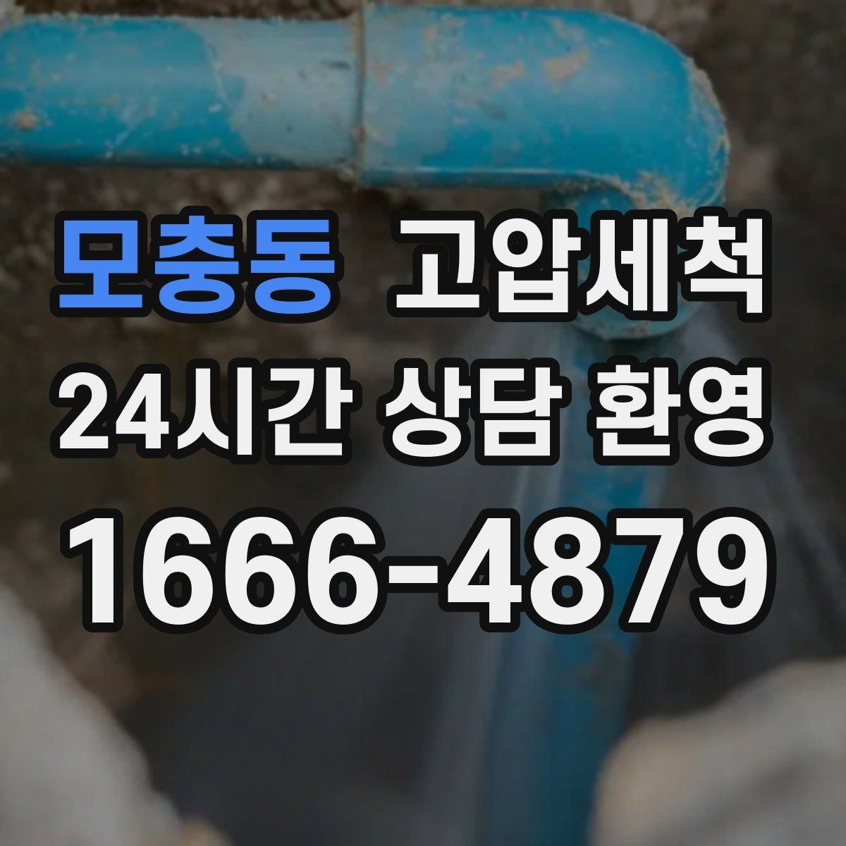 모충동 고압세척 냄새가 아닌 원인을 다루는 법