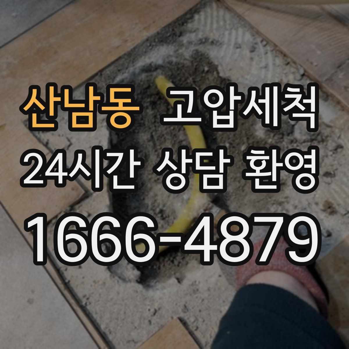 산남동 고압세척