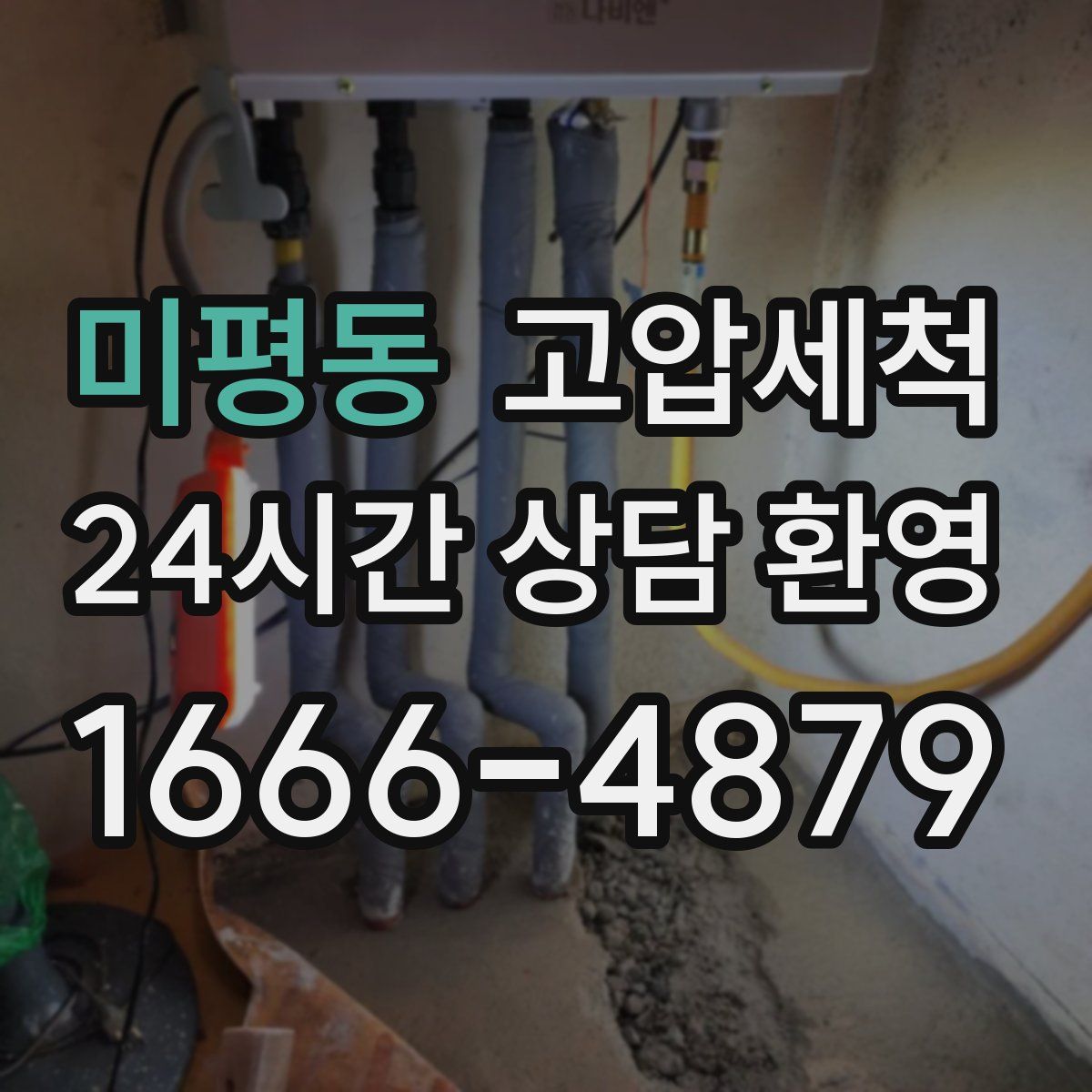 미평동 고압세척