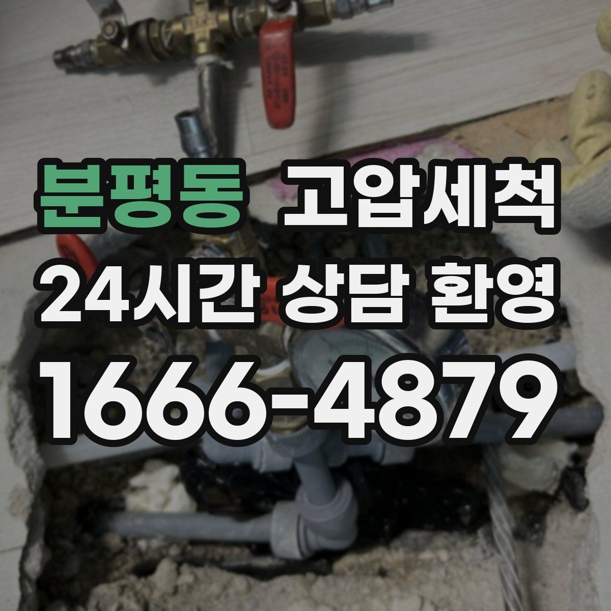 분평동 고압세척 하수구 배관 청소 집합배관 병목 해소