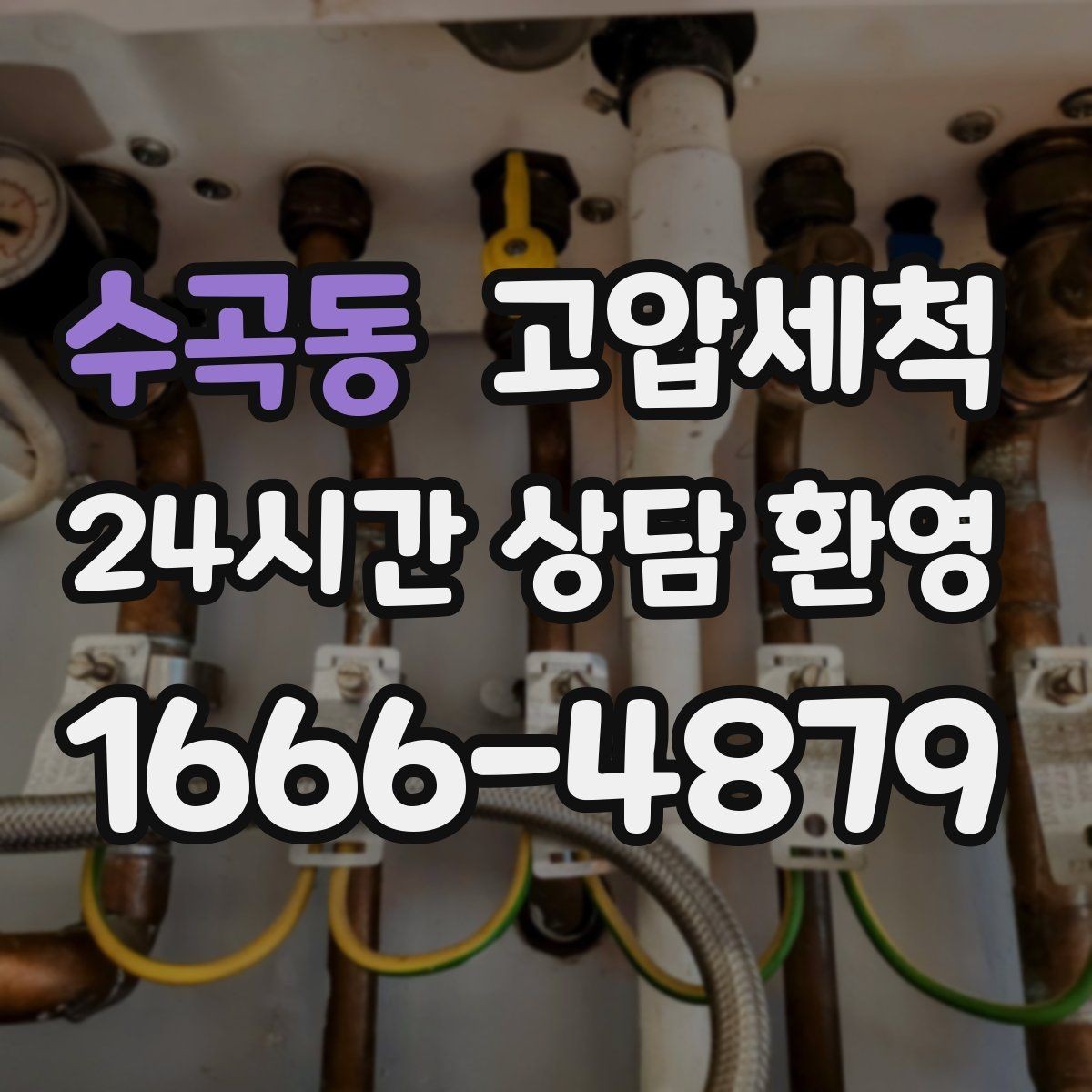 수곡동 고압세척 하수구 배관 청소 배수 속도 바로 세우기