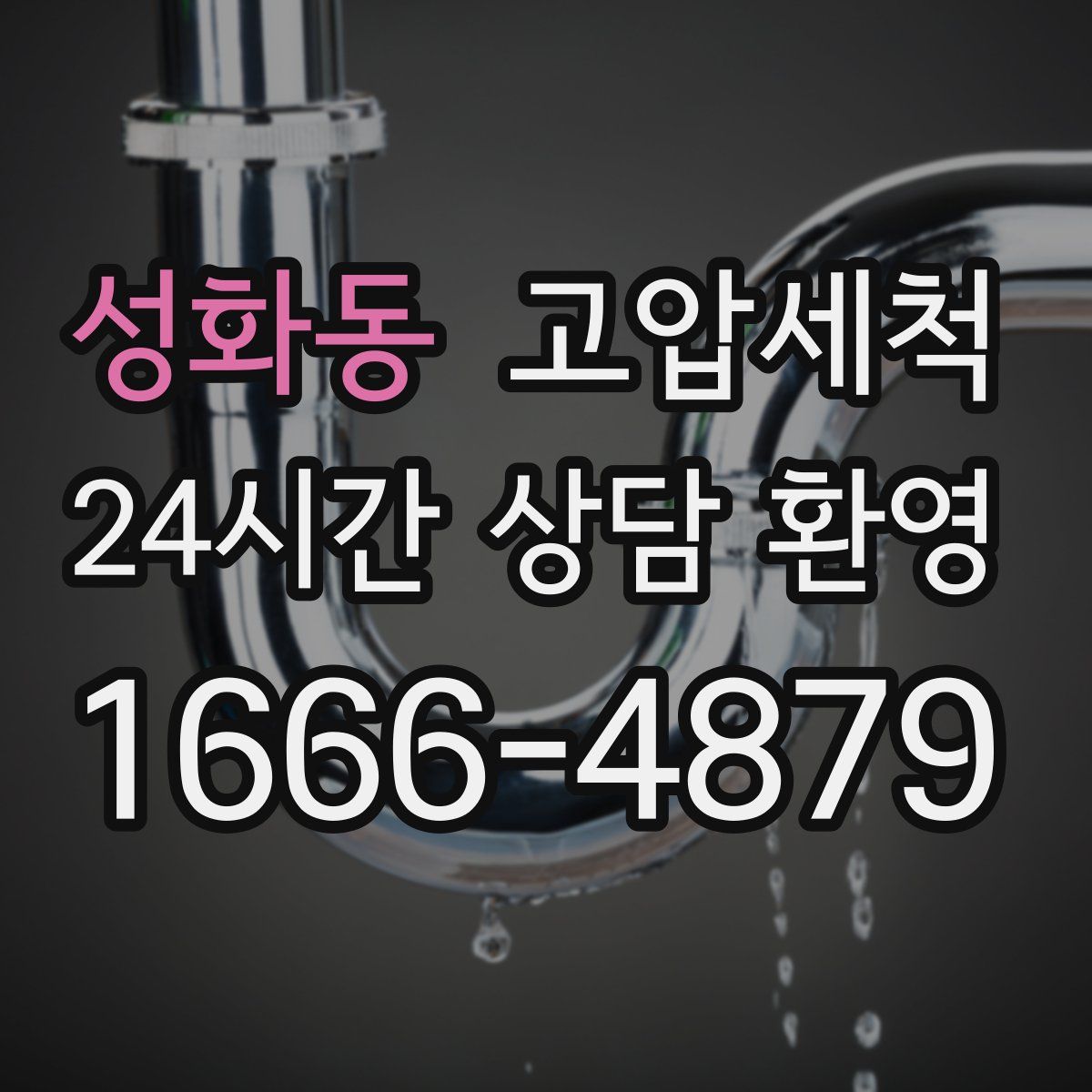 성화동 고압세척