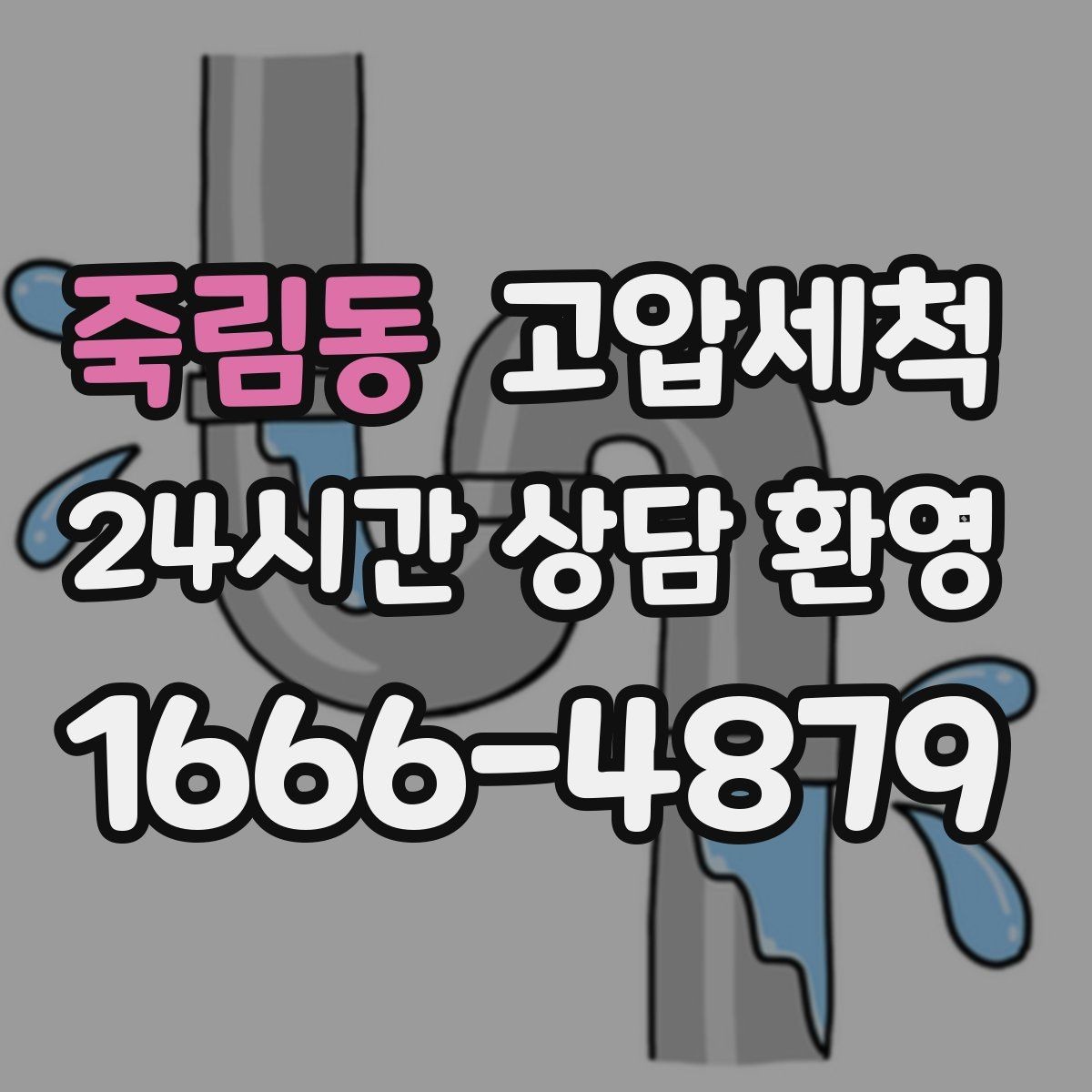 죽림동 고압세척 오늘의 선택이 내일을 바꿉니다