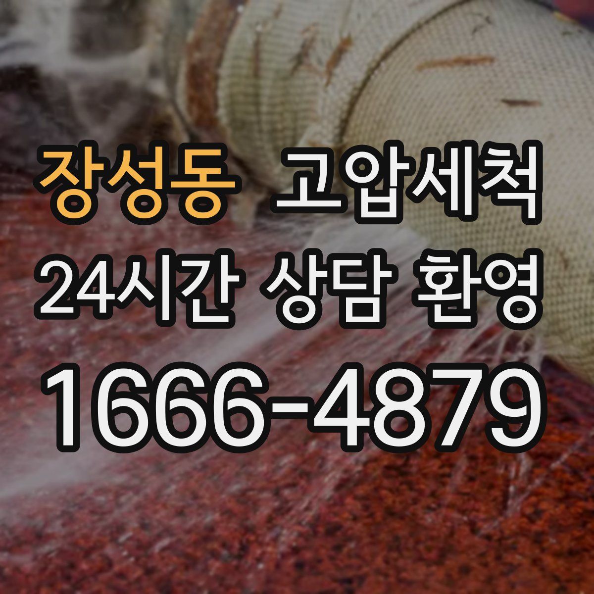 장성동 고압세척