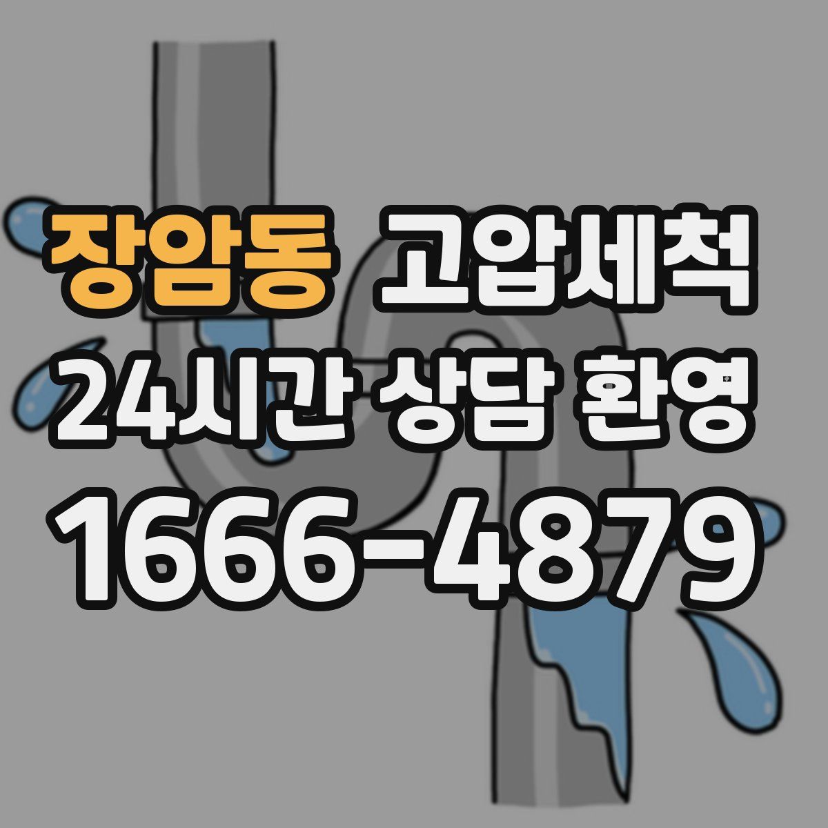 장암동 고압세척