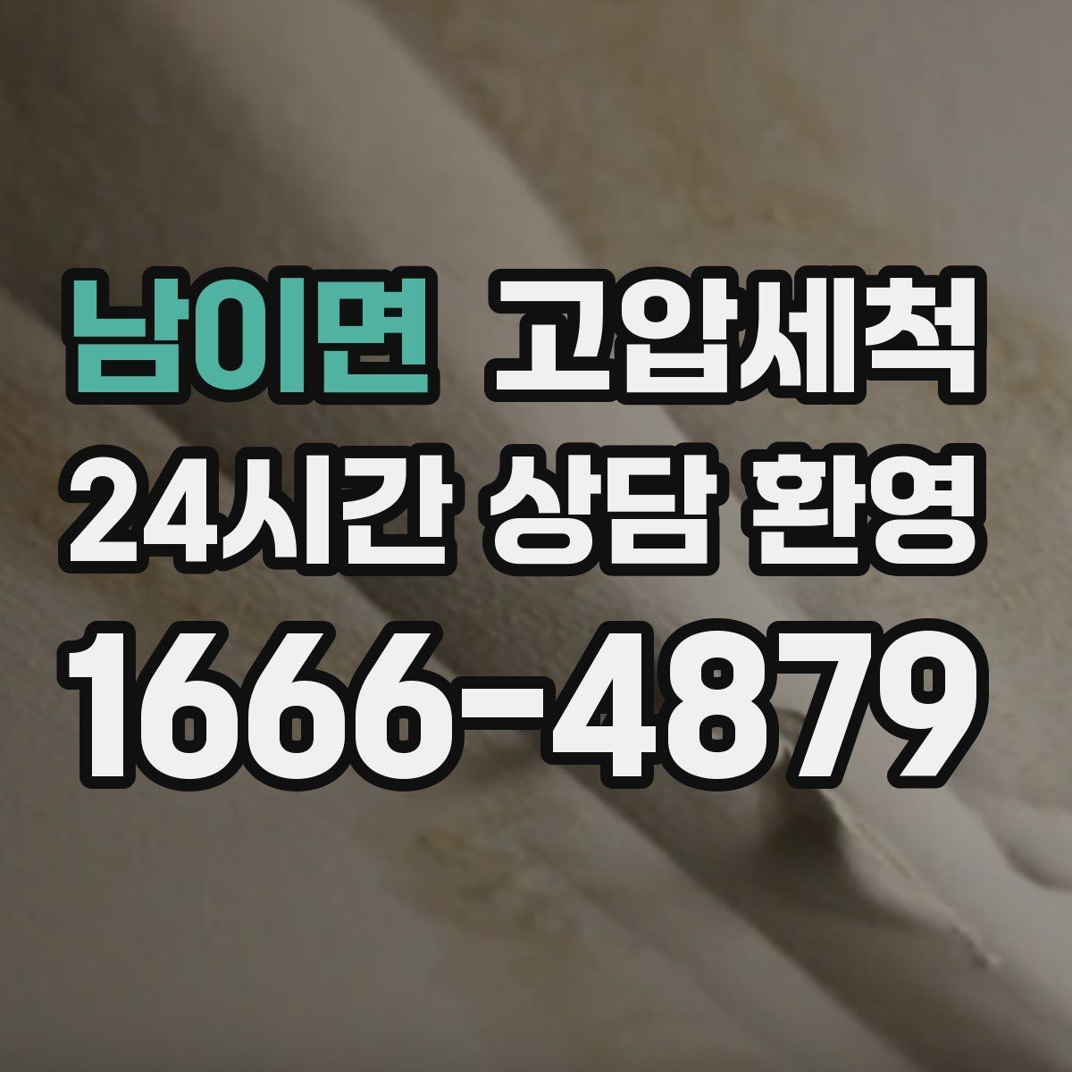 남이면 고압세척 냄새가 아닌 원인을 다루는 법