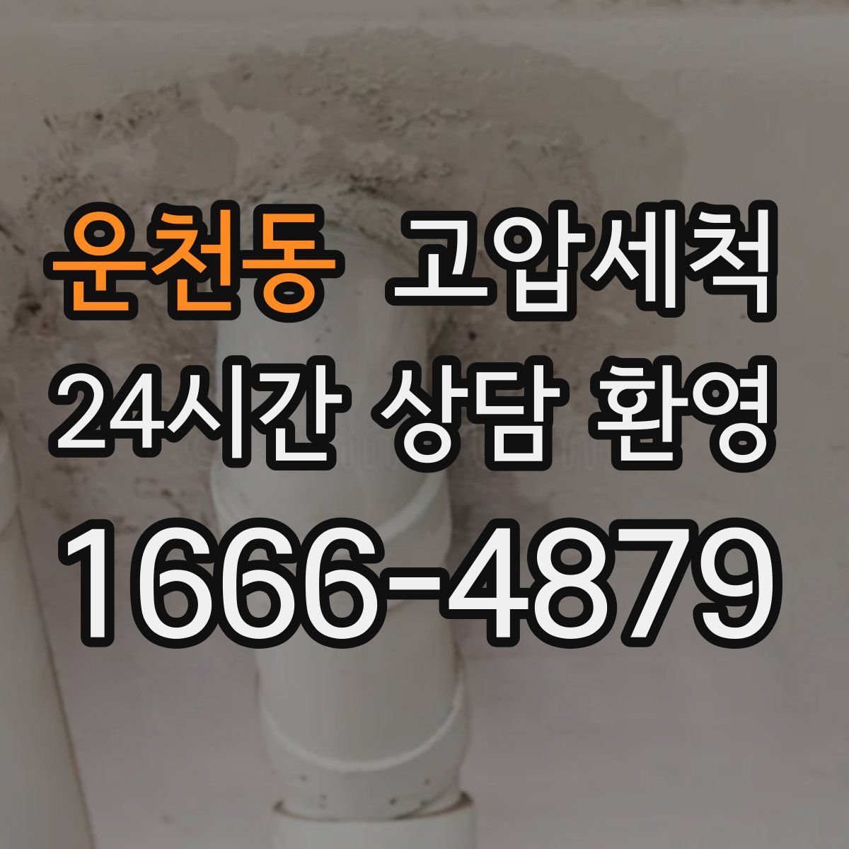 운천동 고압세척