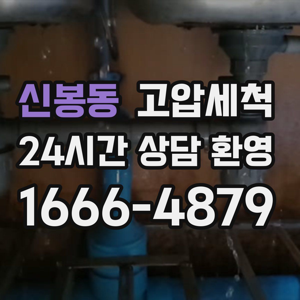 신봉동 고압세척