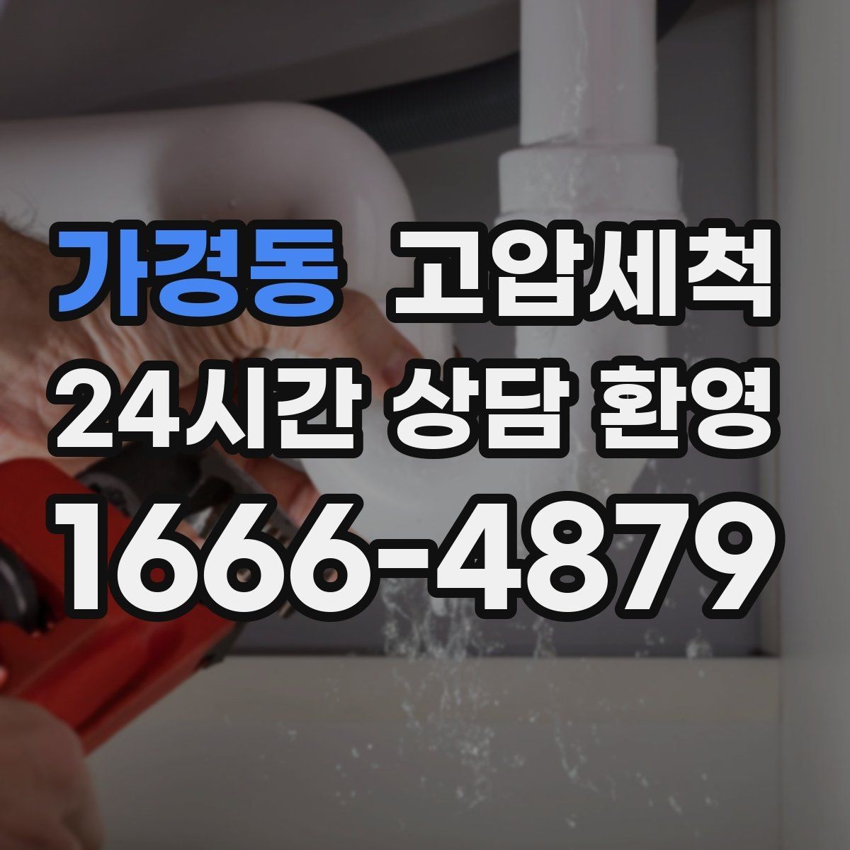 가경동 고압세척 하수구 막힘 저층 역류 걱정 끝