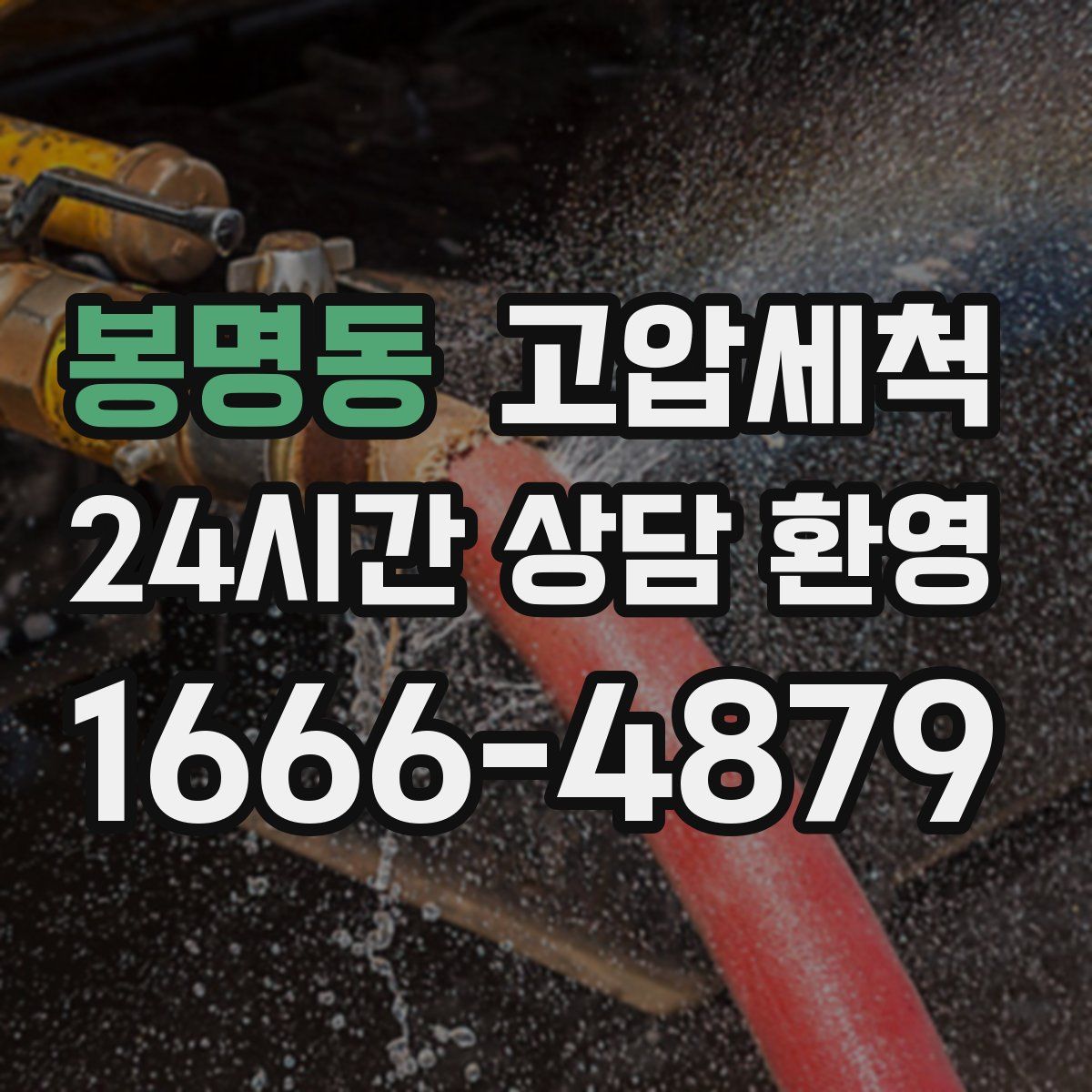 봉명동 고압세척