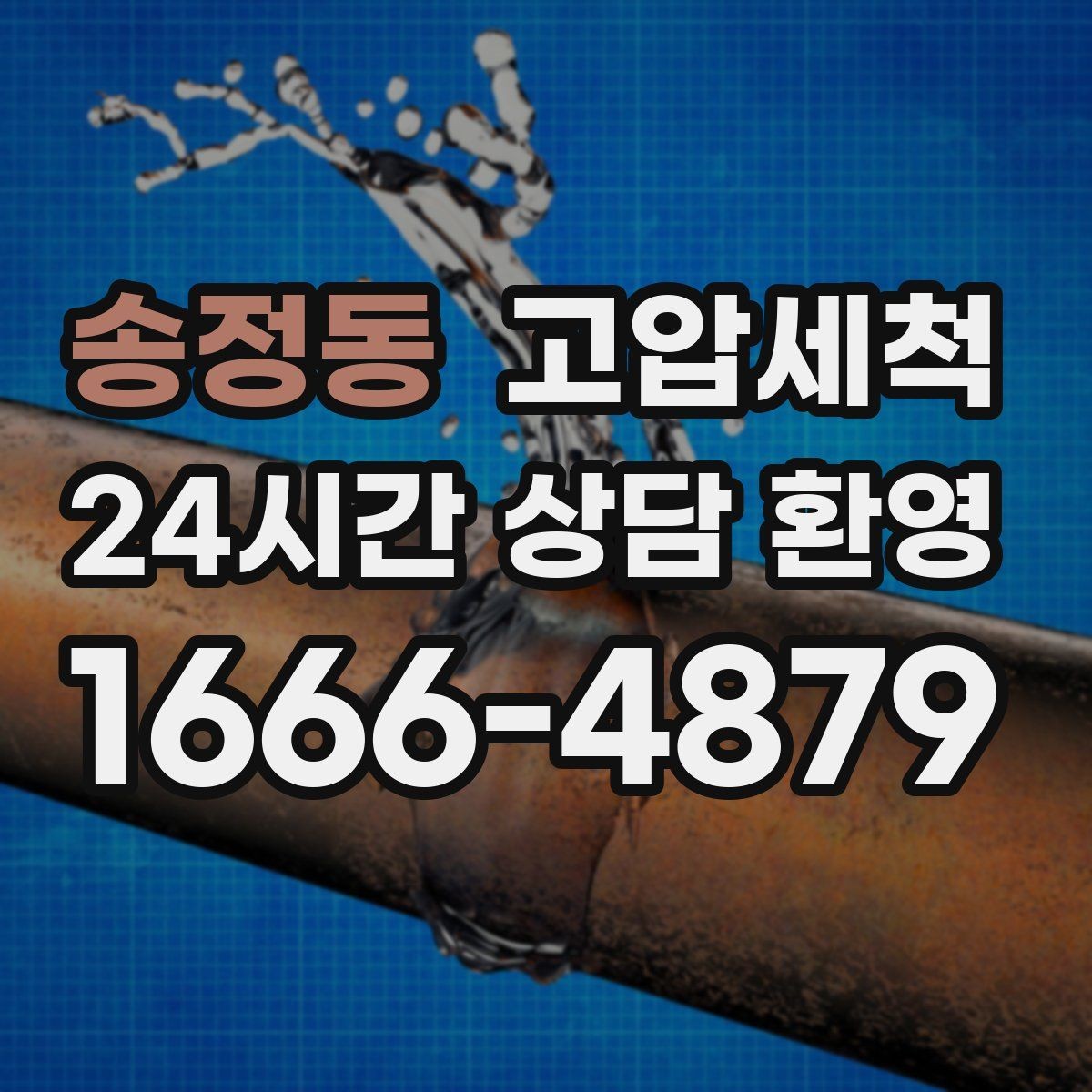 송정동 고압세척 하수구 배관 청소 야간 소음 최소 운영