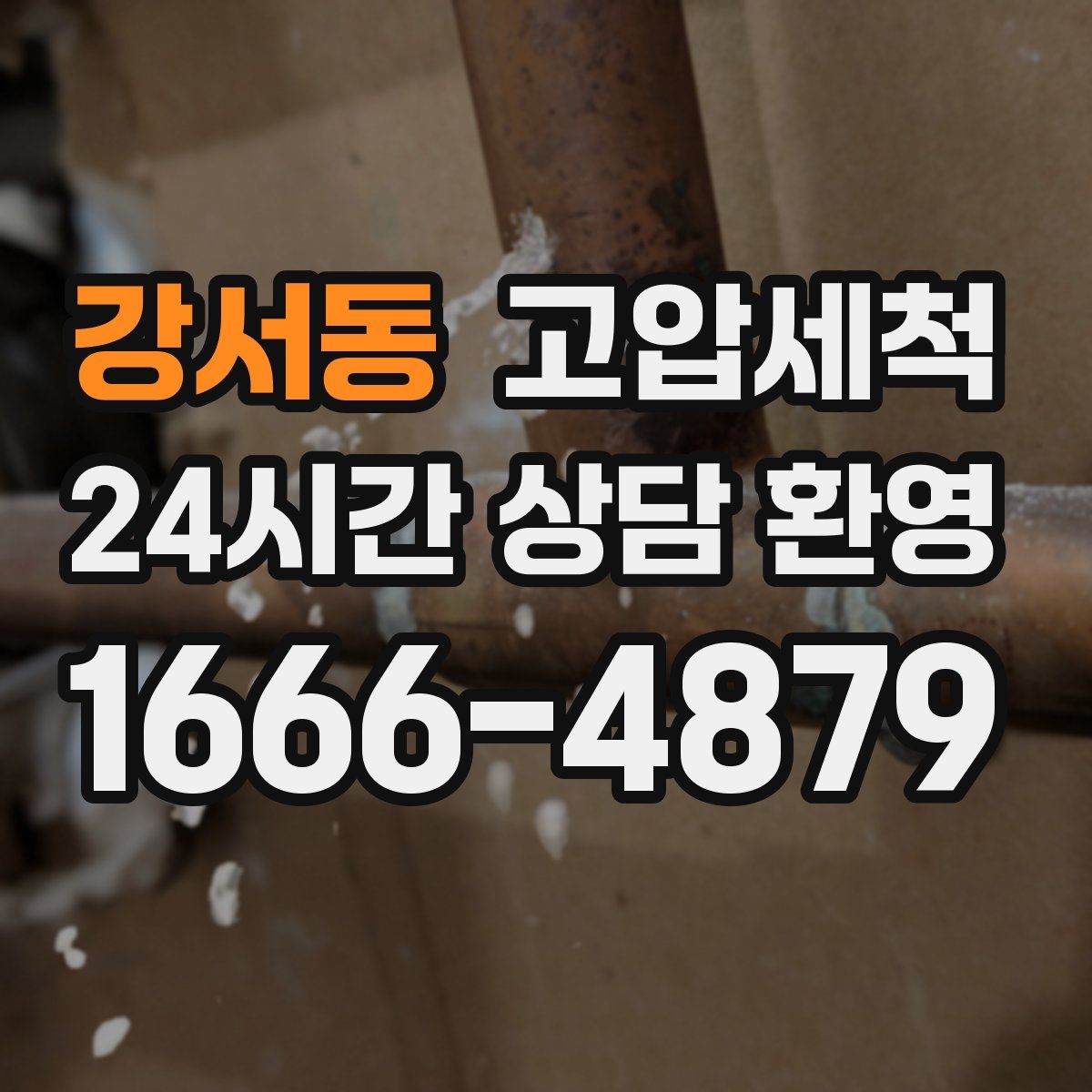 강서동 고압세척