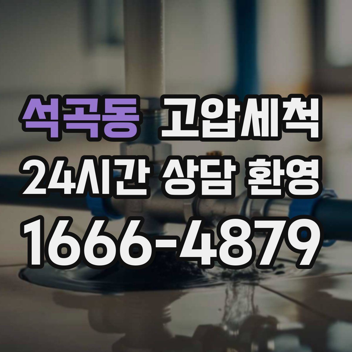 석곡동 고압세척 수도 배관 청소 수전 이물질 제거