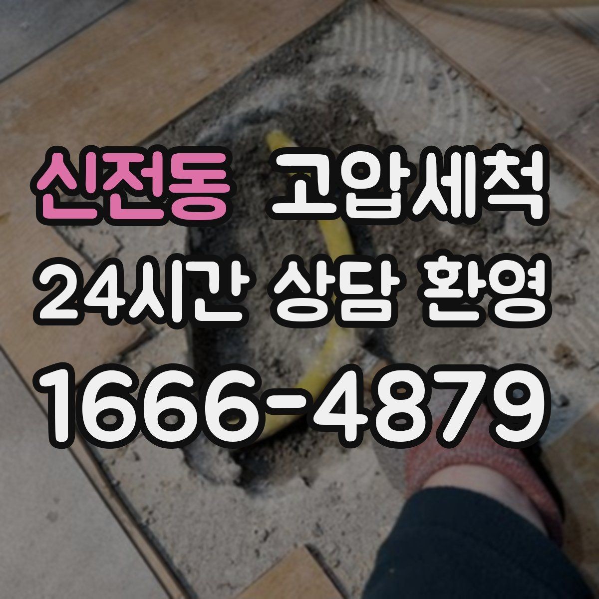 신전동 고압세척 하수구 배관 청소 병원·요양시설 위생