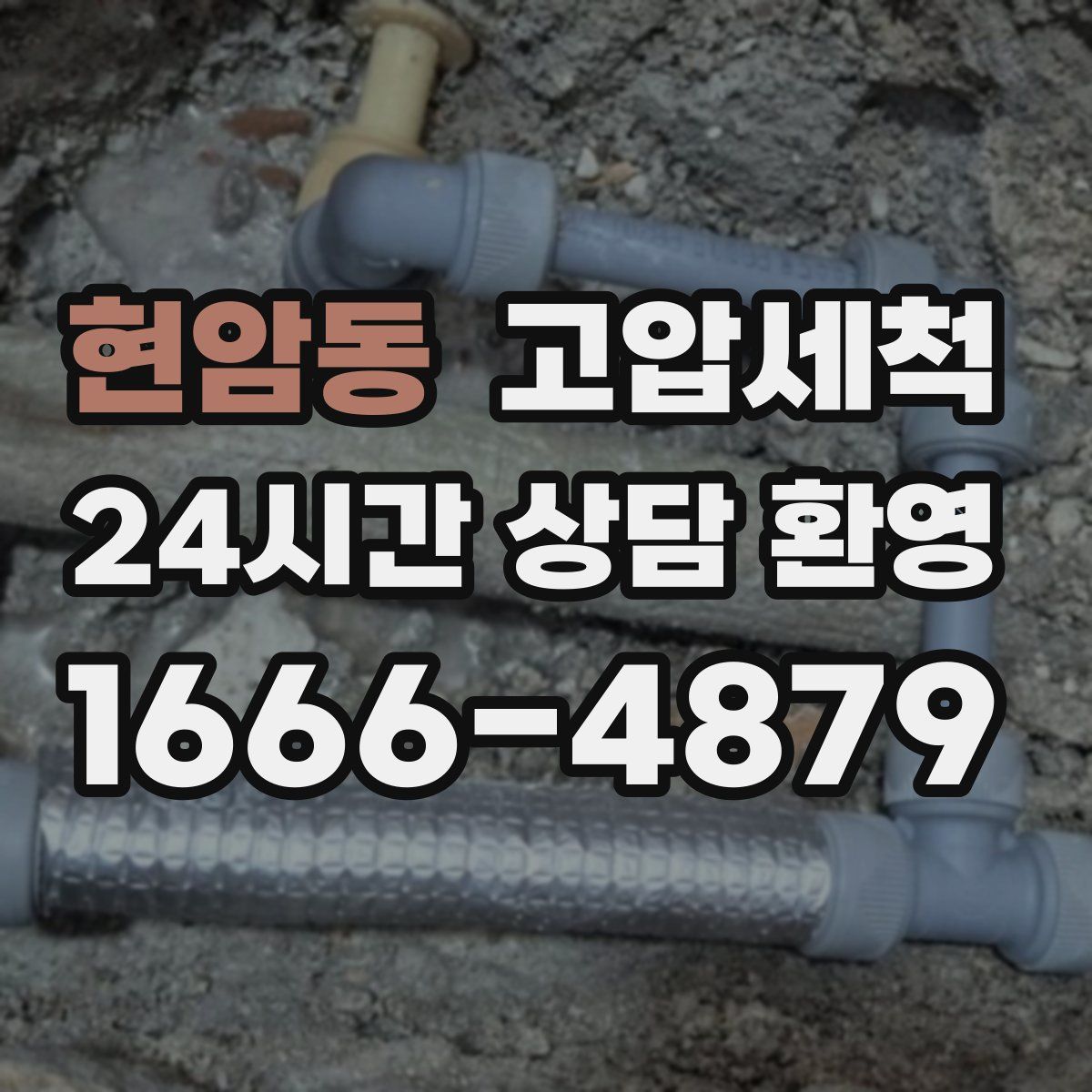 현암동 고압세척