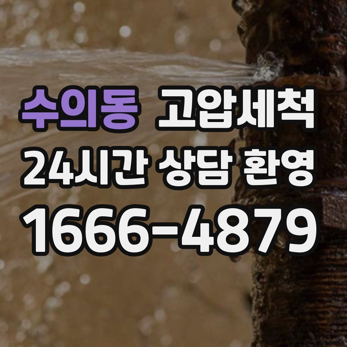 수의동 고압세척 화장실 하수구 냄새 배수 거품 진정