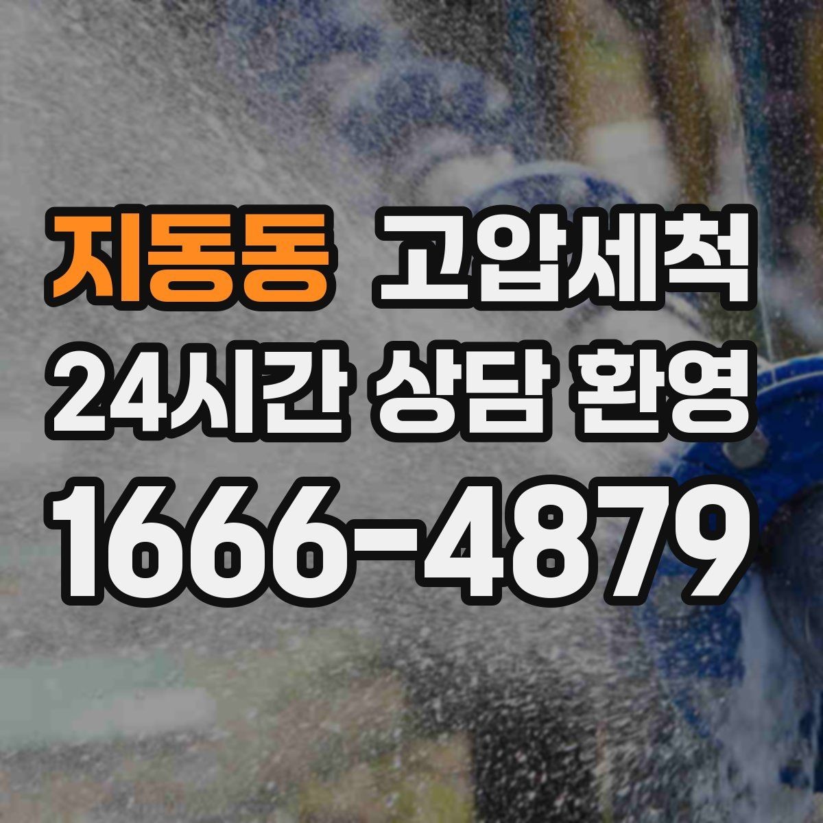 지동동 고압세척 하수구 냄새 차단 원인 구간 정확히 조준
