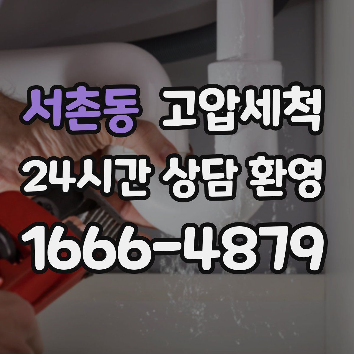 서촌동 고압세척