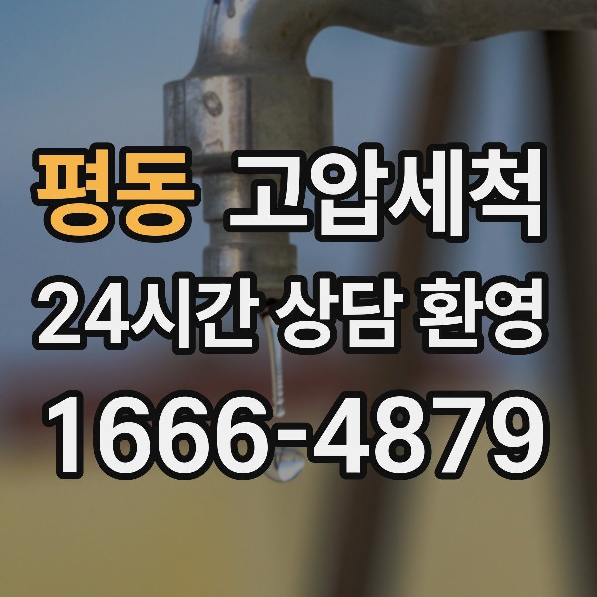 평동 고압세척 하수구 막힘 바닥 물자국 제로 도전