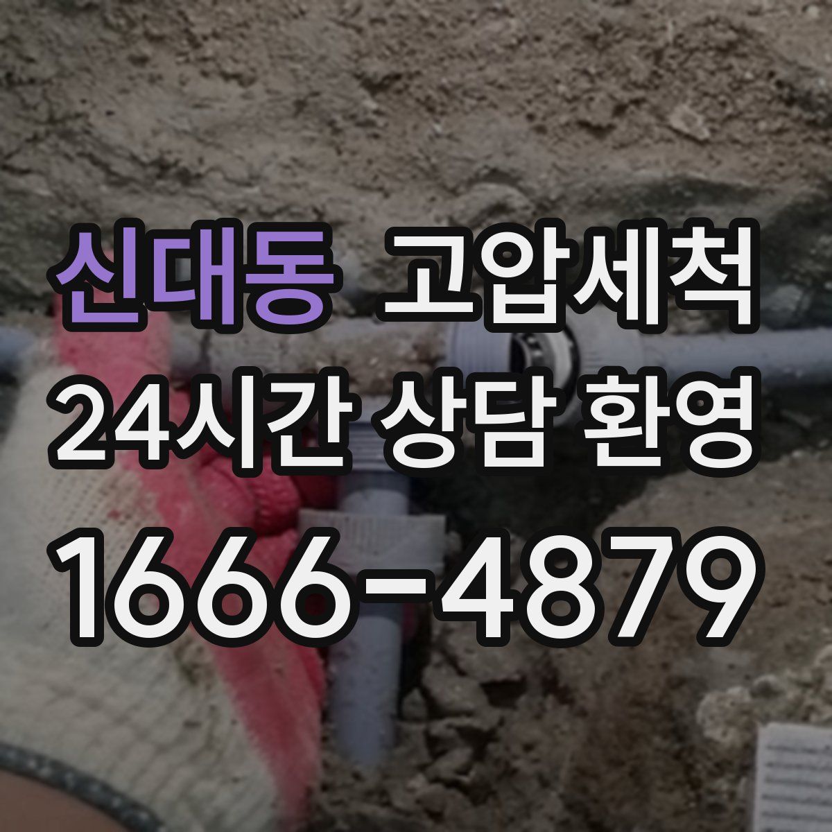 신대동 고압세척