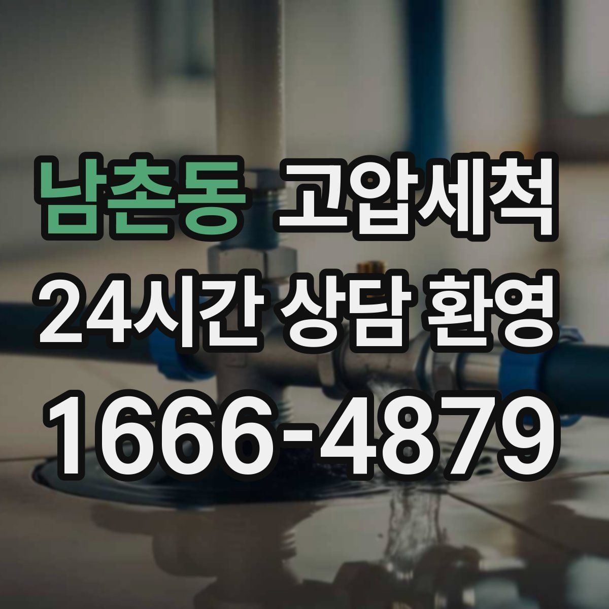 남촌동 고압세척