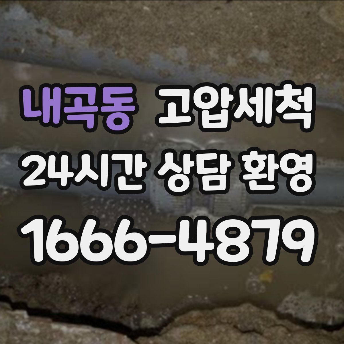 내곡동 고압세척