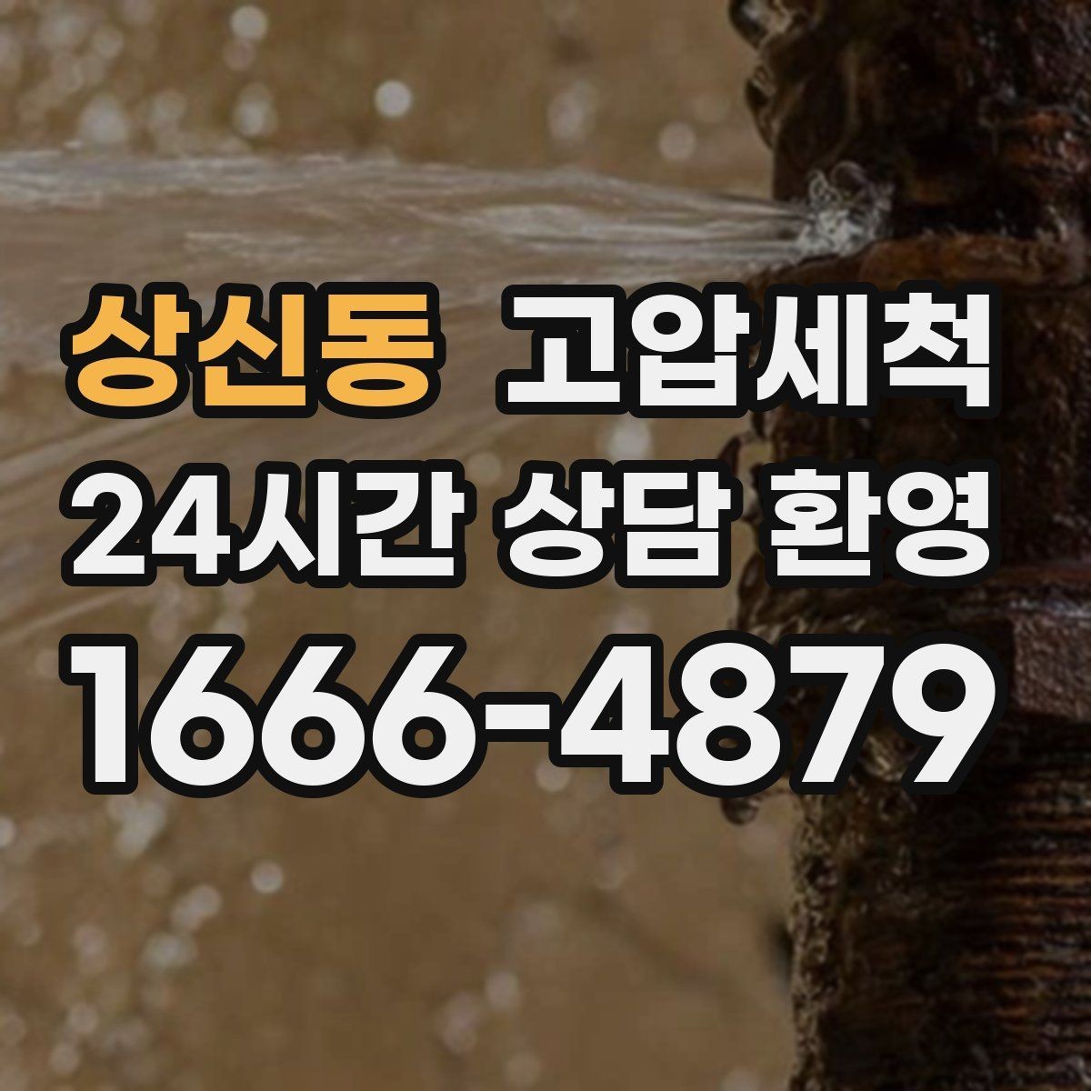 상신동 고압세척 하수구 막힘 반복 재발 주기 늘리기