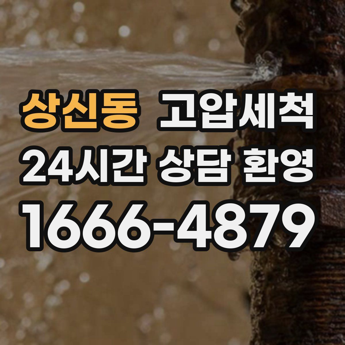 상신동 고압세척