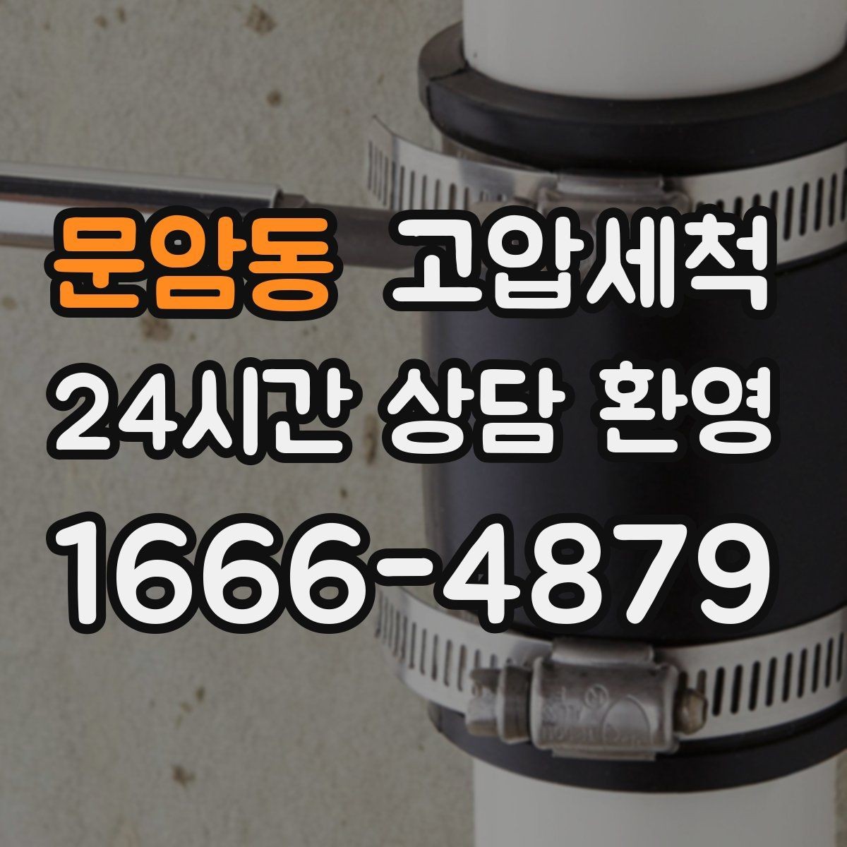 문암동 고압세척 하수구 배관 청소 단독주택 맞춤 정비